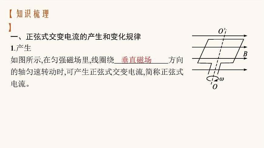 高考物理一輪復(fù)習(xí)第12章交變電流傳感器第1節(jié)交變電流的產(chǎn)生及其描述課件第7頁
