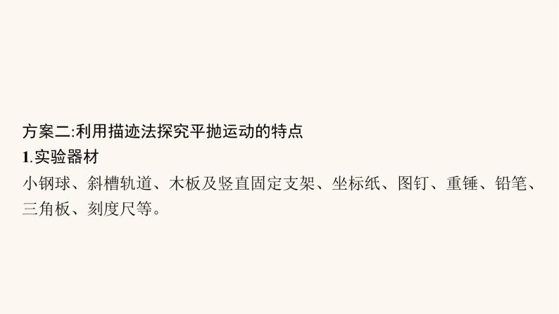 高考物理一轮复习第4章曲线运动万有引力与航天实验5探究平抛运动的特点课件07