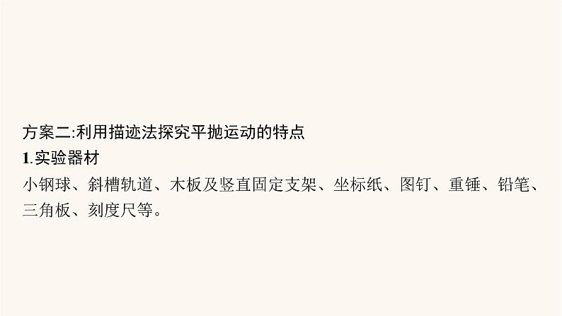 高考物理一轮复习第4章曲线运动万有引力与航天实验5探究平抛运动的特点课件第7页