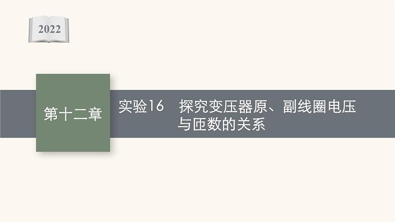 高考物理一轮复习第12章交变电流传感器实验16探究变压器原副线圈电压与匝数的关系课件第1页