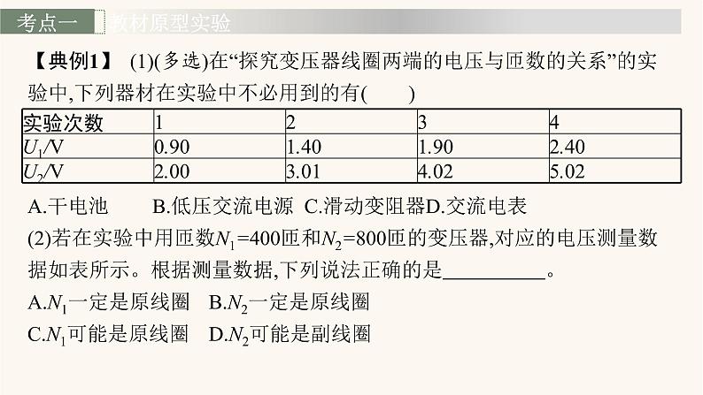高考物理一轮复习第12章交变电流传感器实验16探究变压器原副线圈电压与匝数的关系课件第6页