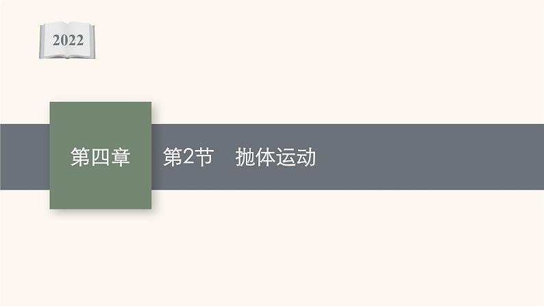 高考物理一轮复习第4章曲线运动万有引力与航天第2节抛体运动课件01