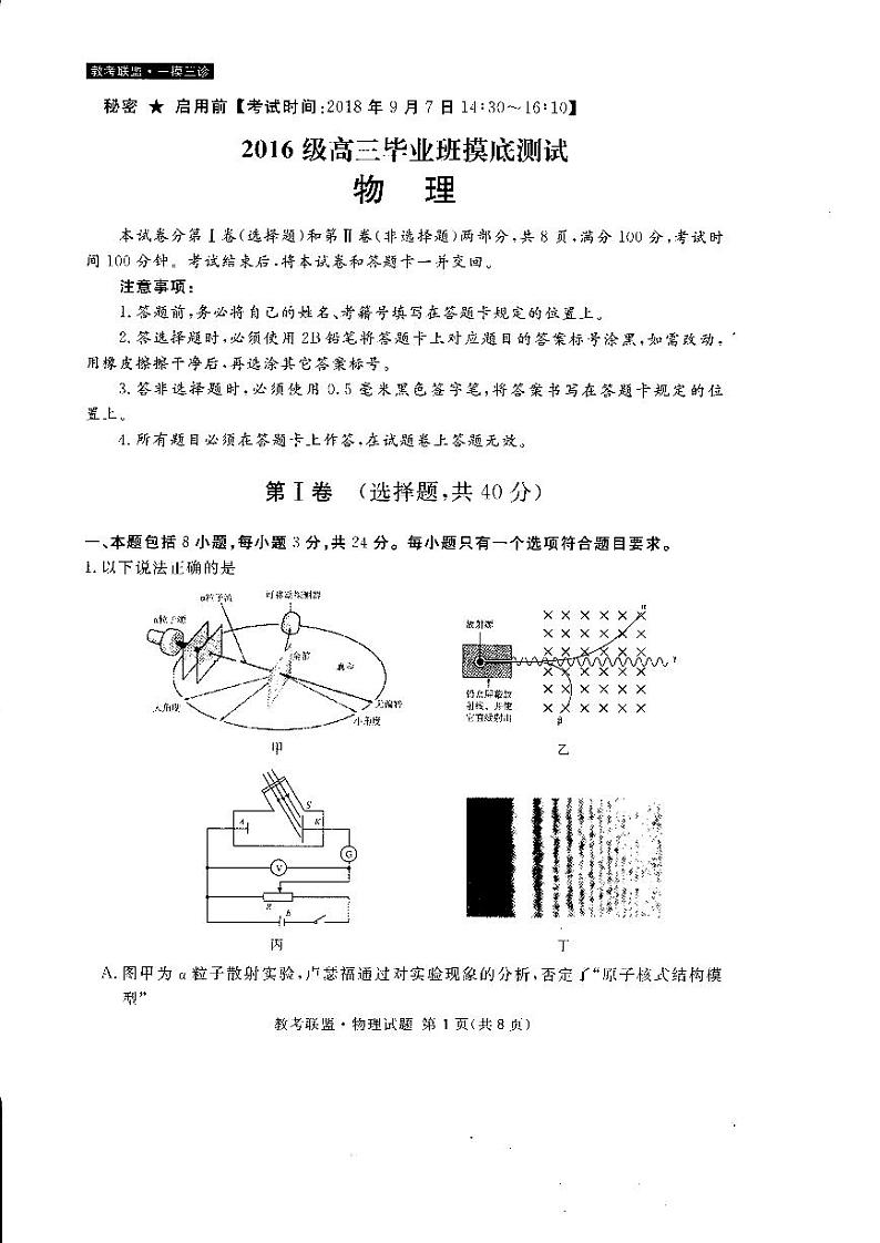 2019届四川省教考联盟高三毕业班摸底测试物理试题(pdf版)第1页