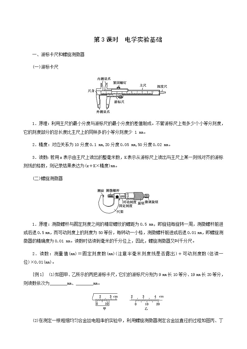 高考物理一轮复习第8章恒定电流第3课时电学实验基础学案01