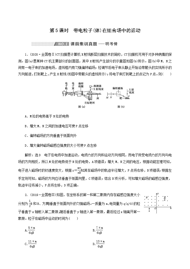 高考物理一轮复习第9章磁场第5课时带电粒子体在组合场中的运动学案第1页