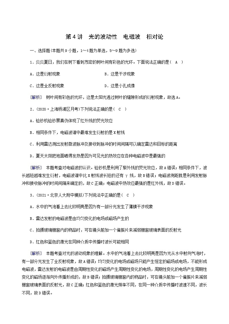 人教版高考物理一轮复习第13章机械振动与机械波光电磁波与相对论第4讲光的波动性电磁波相对论课时练含答案01
