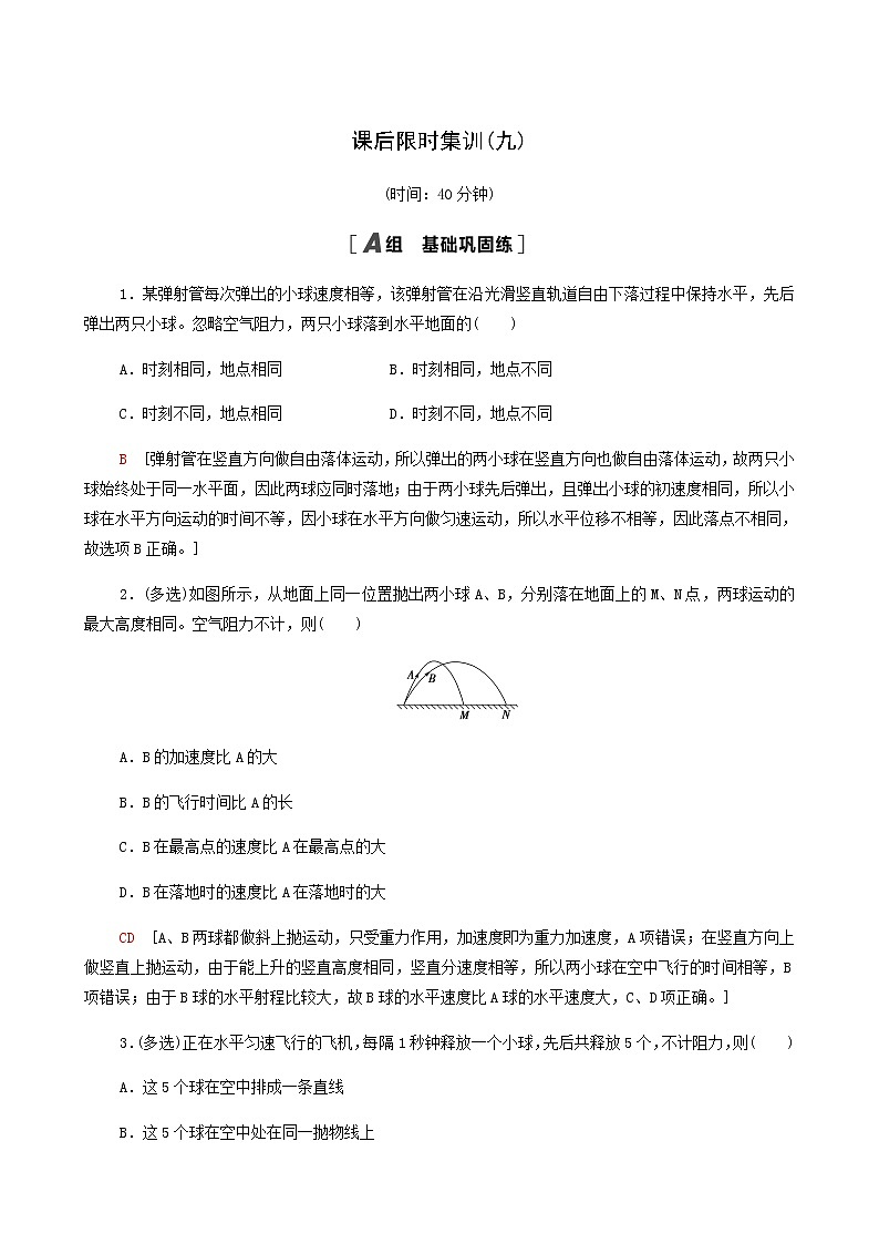 人教版高考物理一轮复习课后限时集训9抛体运动含答案第1页