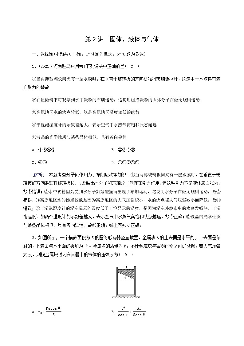 人教版高考物理一轮复习第12章热学第2讲固体液体与气体课时练含答案01