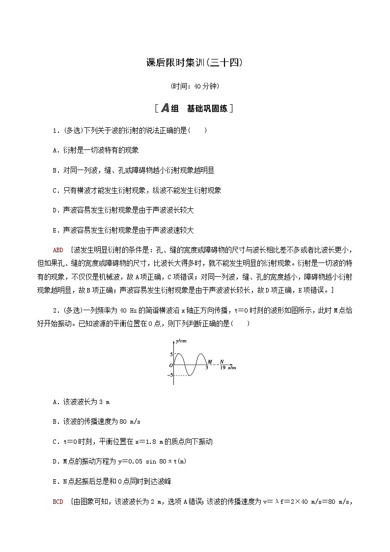 人教版高考物理一轮复习课后限时集训34机械波含答案第1页
