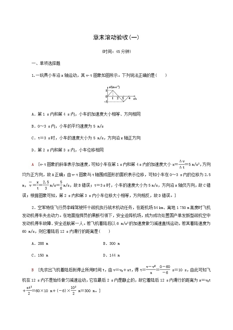 人教版高考物理一轮复习章末滚动验收1运动的描述匀变速直线运动含答案第1页