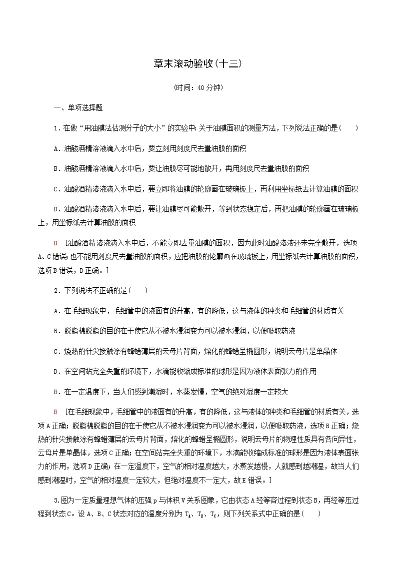 人教版高考物理一轮复习章末滚动验收13热学含答案第1页