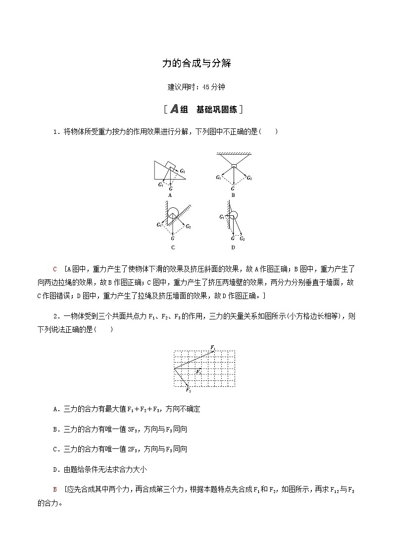 江苏专用高考物理一轮复习课后练习5力的合成与分解含答案第1页