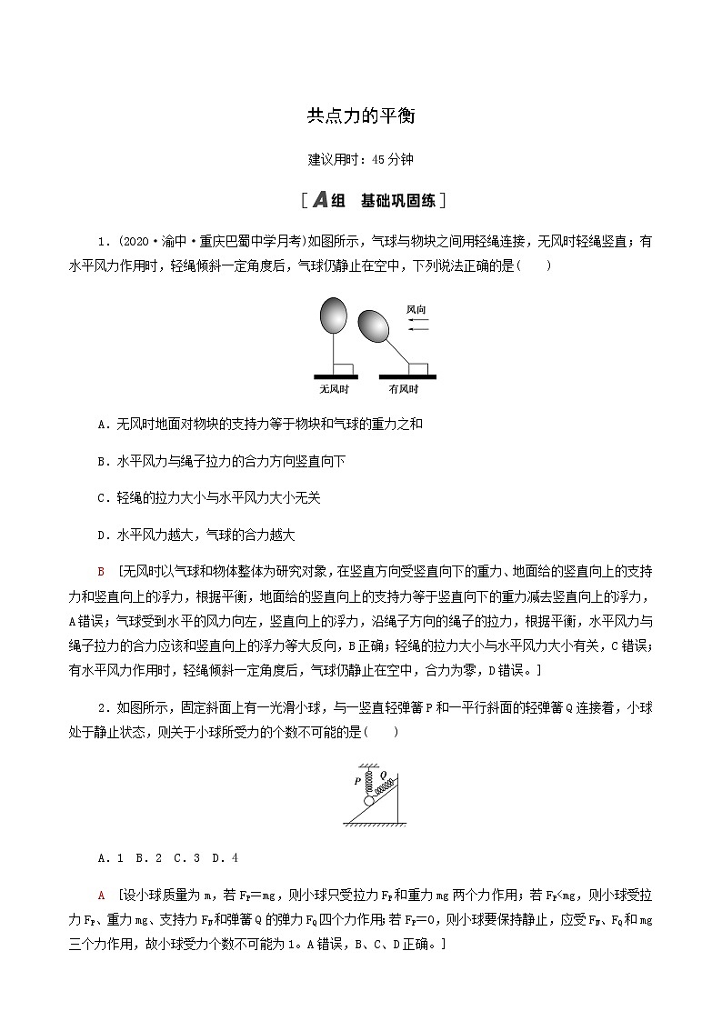江苏专用高考物理一轮复习课后练习6共点力的平衡含答案第1页