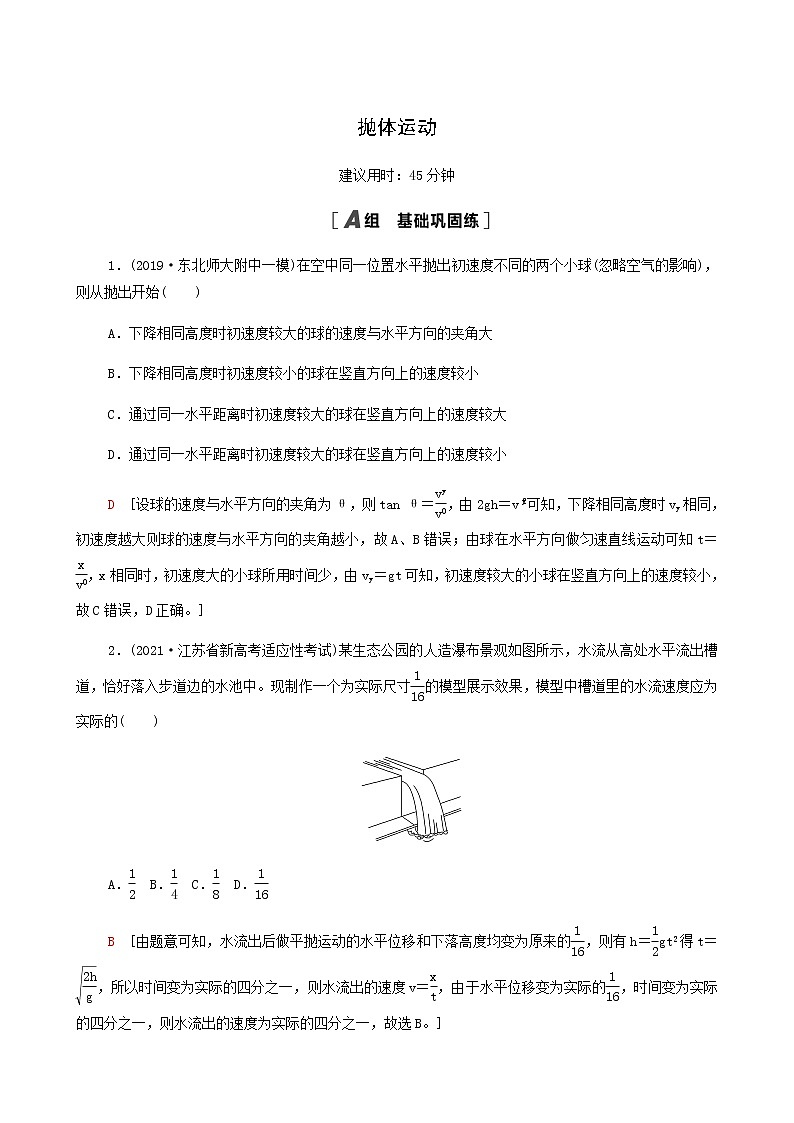 江苏专用高考物理一轮复习课后练习11抛体运动含答案第1页