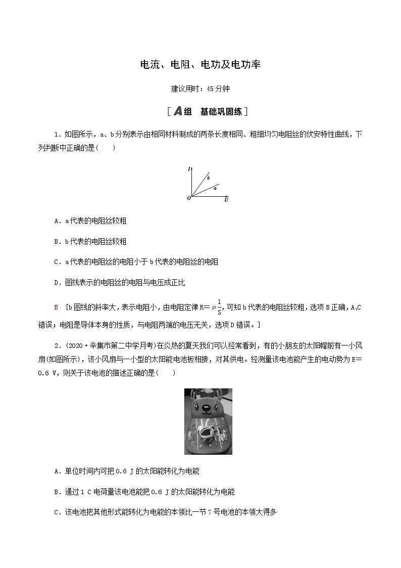 江苏专用高考物理一轮复习课后练习23电流电阻电功及电功率含答案第1页