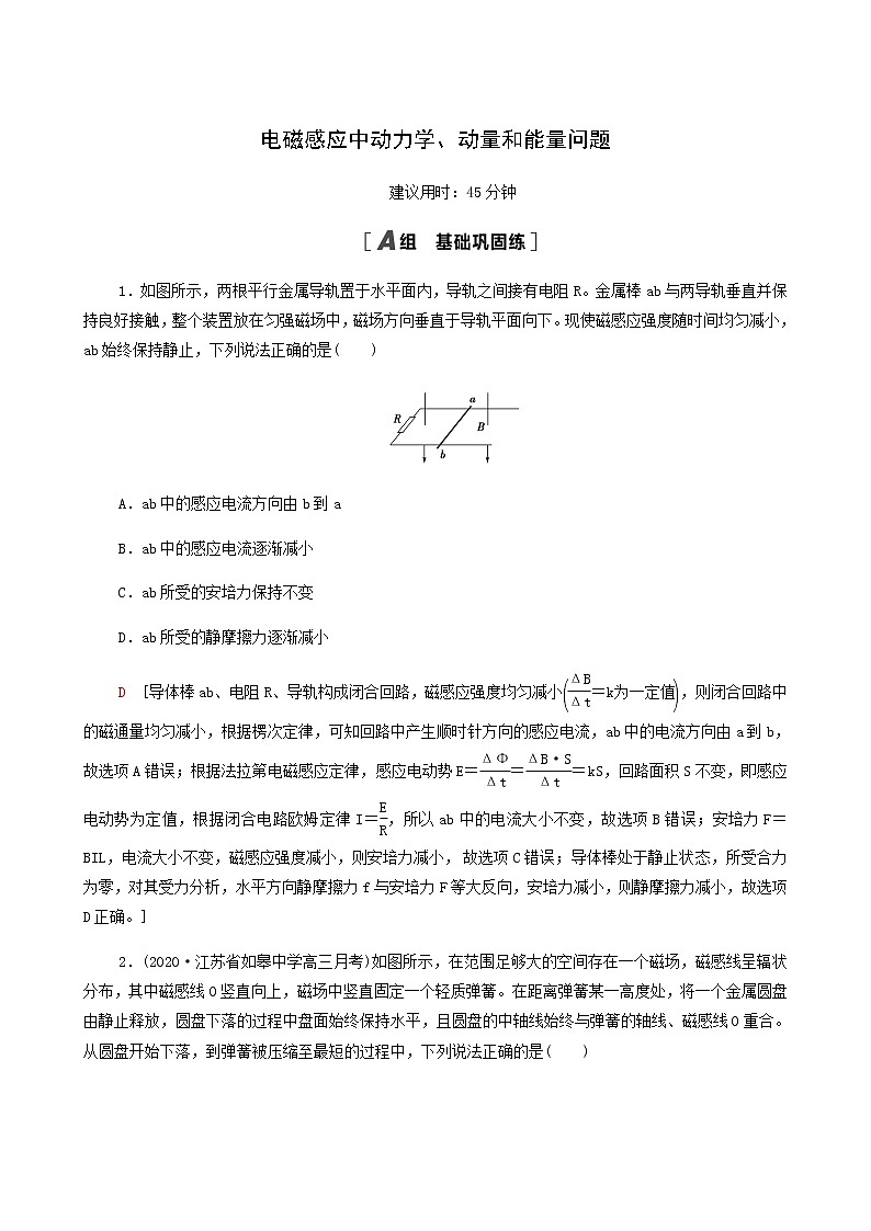 江苏专用高考物理一轮复习课后练习31电磁感应中动力学动量和能量问题含答案01