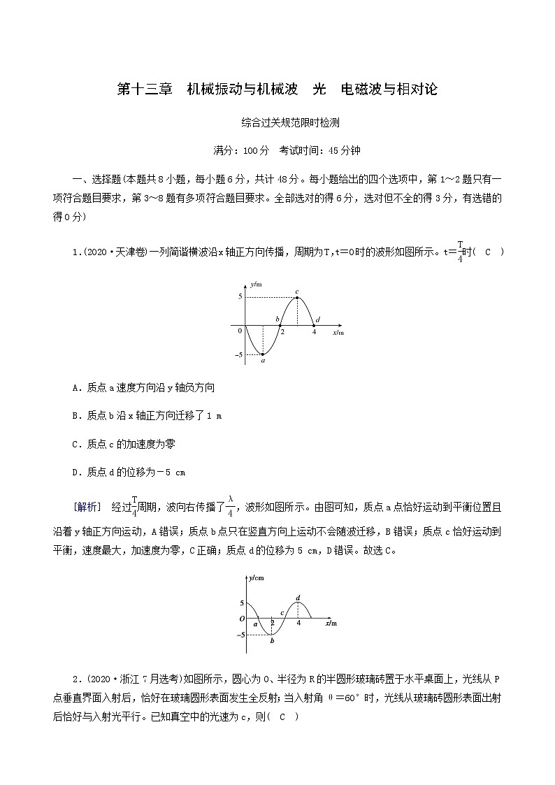 高考物理一轮复习第13章机械振动与机械波光电磁波与相对论限时检测含答案第1页