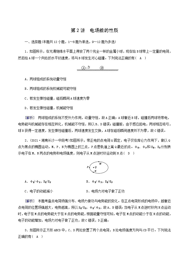 人教版高考物理一轮复习第7章静电场第2讲电场能的性质课时练含答案第1页