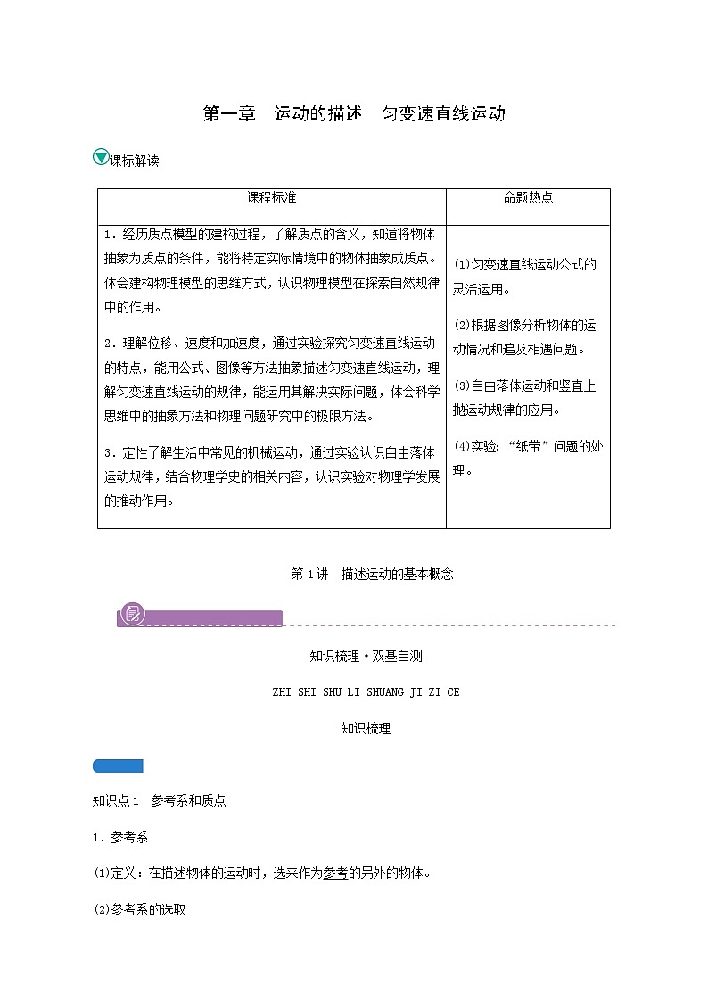 人教版高考物理一轮复习第1章运动的描述匀变速直线运动第1讲描述运动的基本概念学案第1页