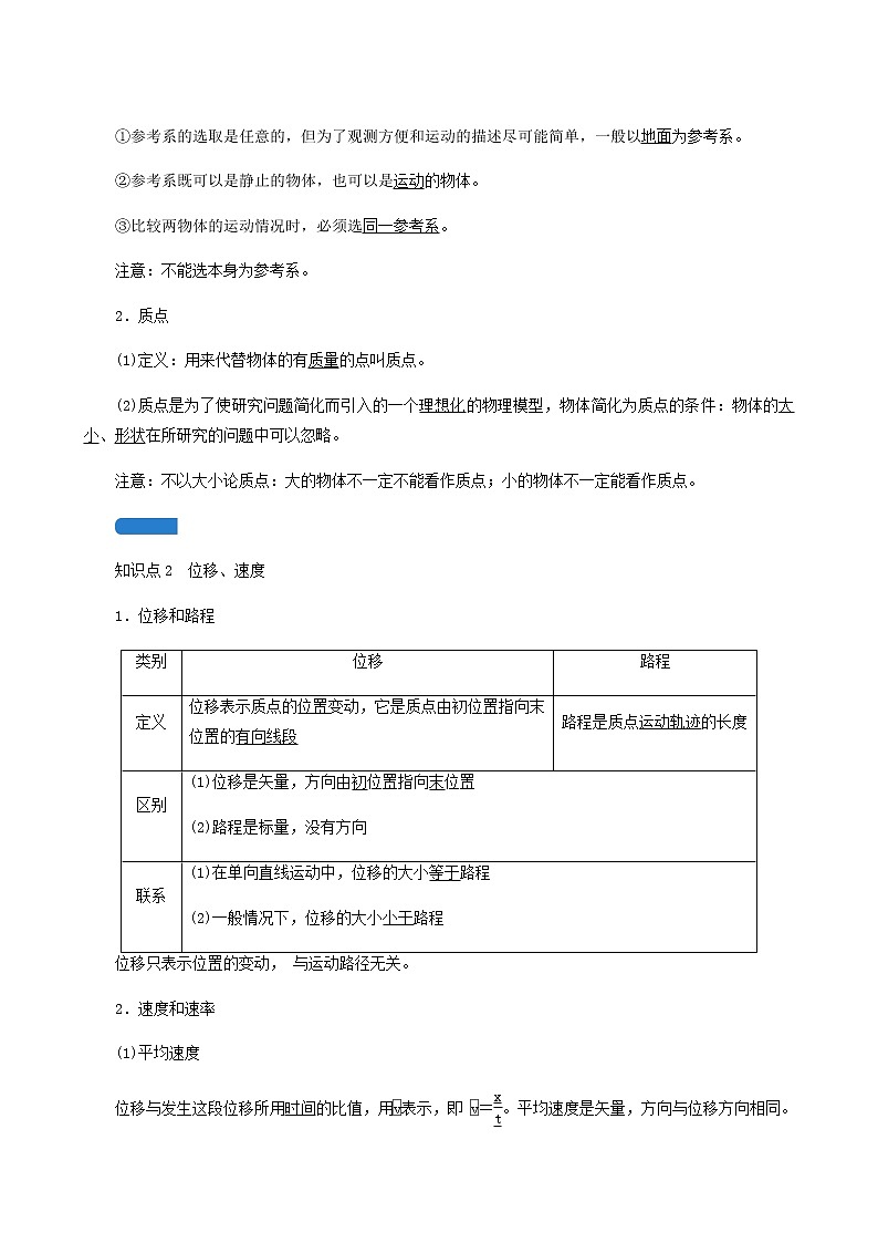 人教版高考物理一轮复习第1章运动的描述匀变速直线运动第1讲描述运动的基本概念学案第2页