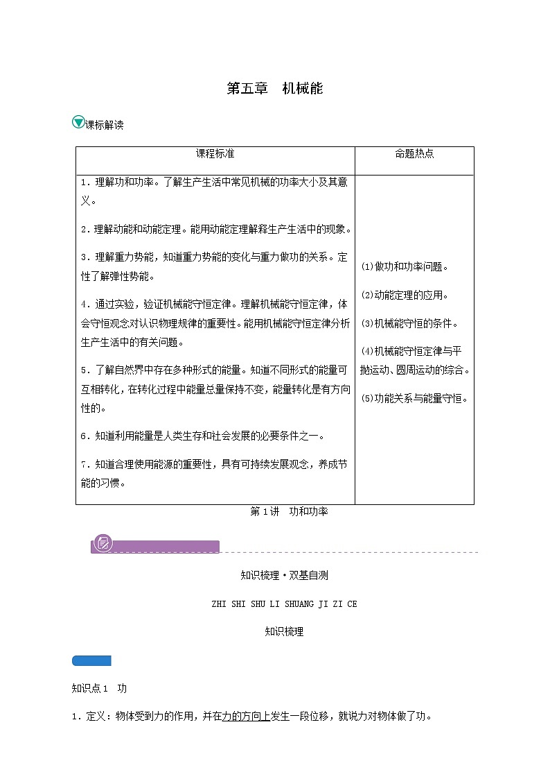 人教版高考物理一轮复习第5章机械能第1讲功和功率学案第1页