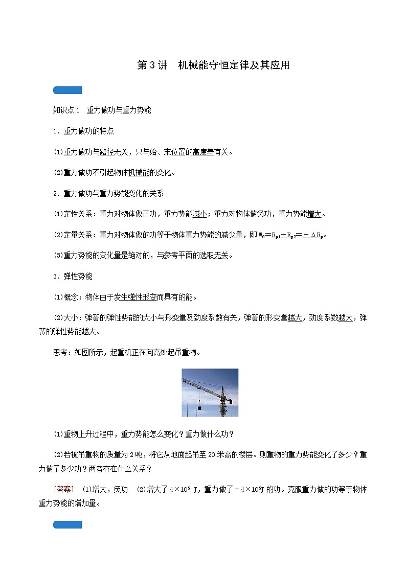 人教版高考物理一轮复习第5章机械能第3讲机械能守恒定律及其应用学案01