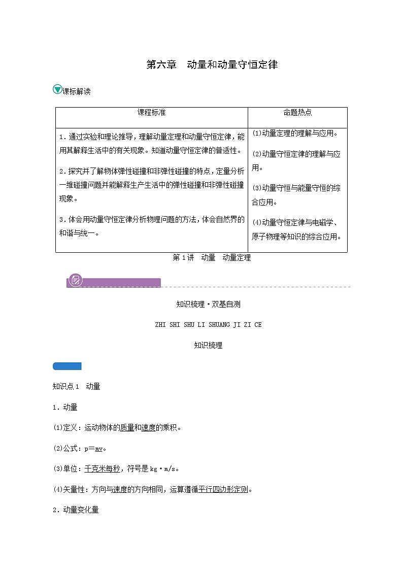 人教版高考物理一轮复习第6章动量和动量守恒定律第1讲动量动量定理学案01