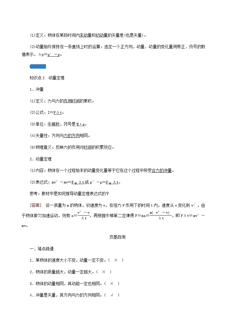 人教版高考物理一轮复习第6章动量和动量守恒定律第1讲动量动量定理学案02