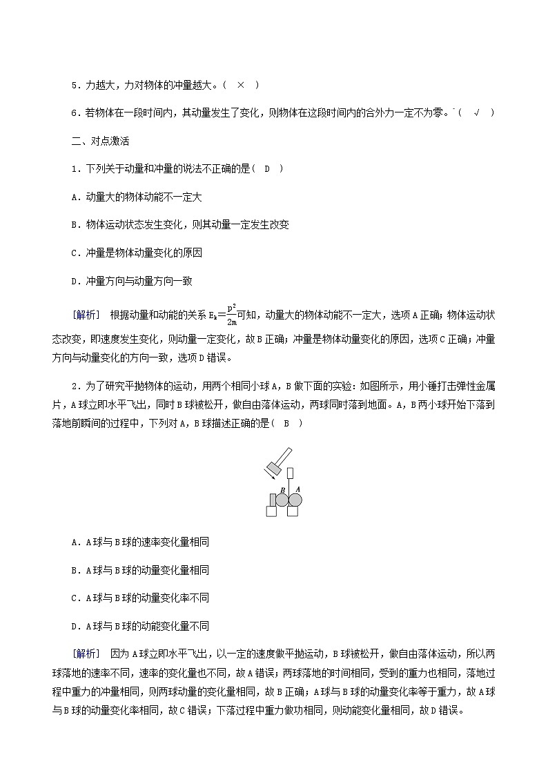 人教版高考物理一轮复习第6章动量和动量守恒定律第1讲动量动量定理学案03