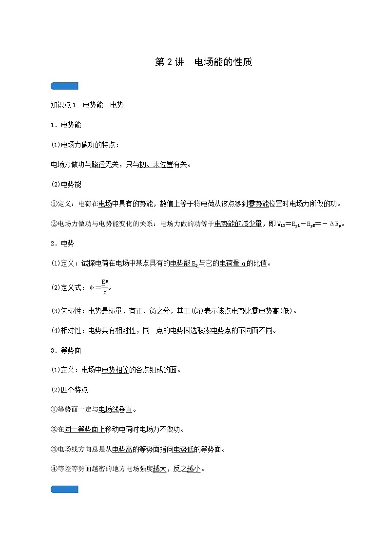人教版高考物理一輪復(fù)習(xí)第7章靜電場(chǎng)第2講電場(chǎng)能的性質(zhì)學(xué)案第1頁(yè)