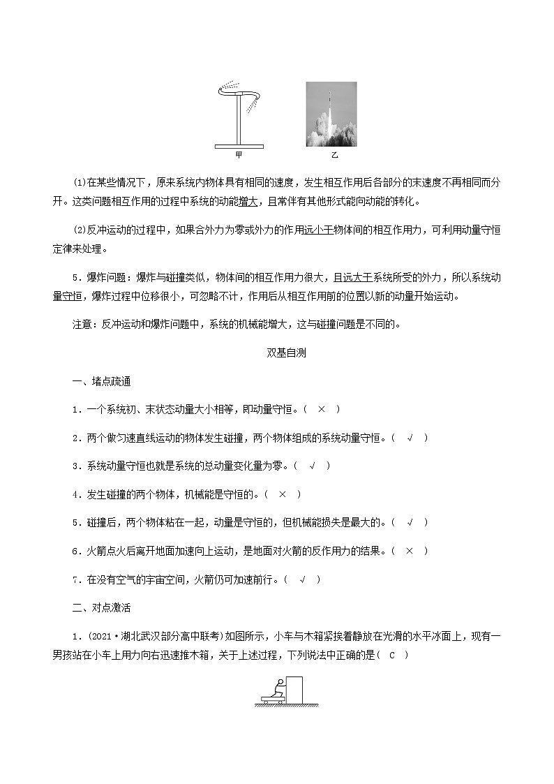 人教版高考物理一轮复习第6章动量和动量守恒定律第2讲动量守恒定律及其应用学案02