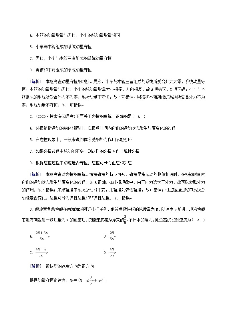人教版高考物理一轮复习第6章动量和动量守恒定律第2讲动量守恒定律及其应用学案03