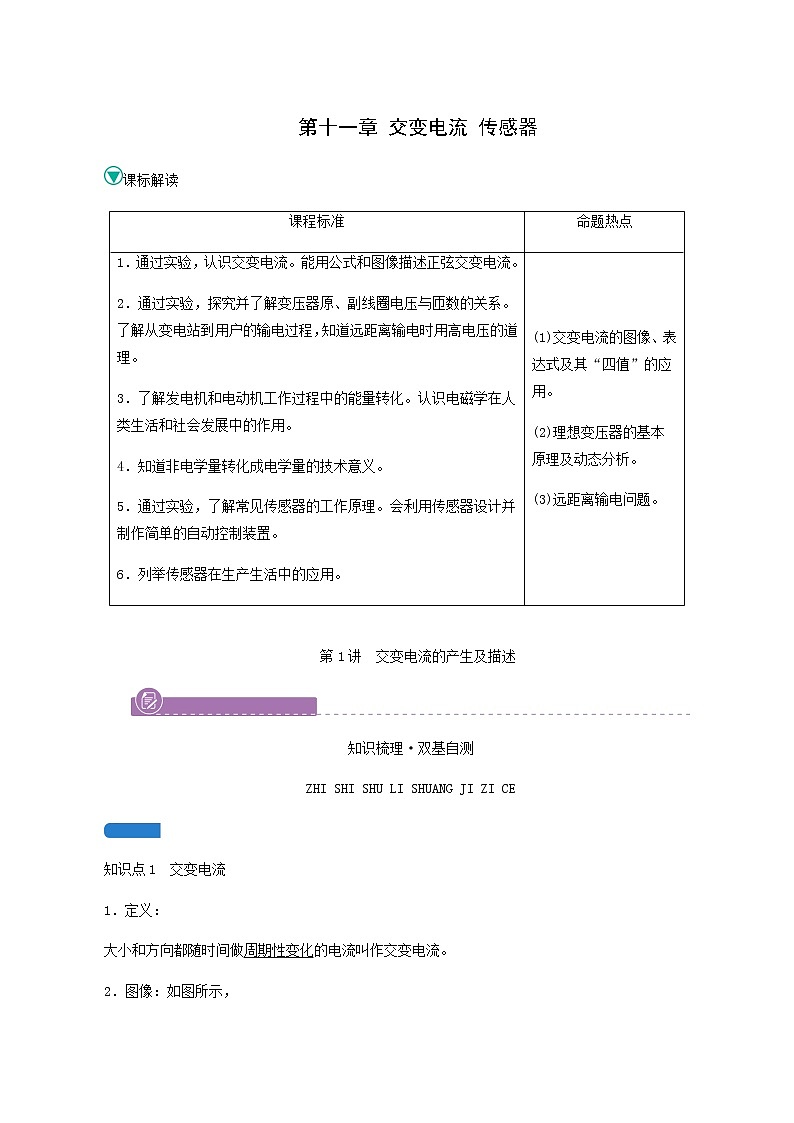 人教版高考物理一輪復(fù)習(xí)第11章交變電流傳感器第1講交變電流的產(chǎn)生及描述學(xué)案第1頁(yè)