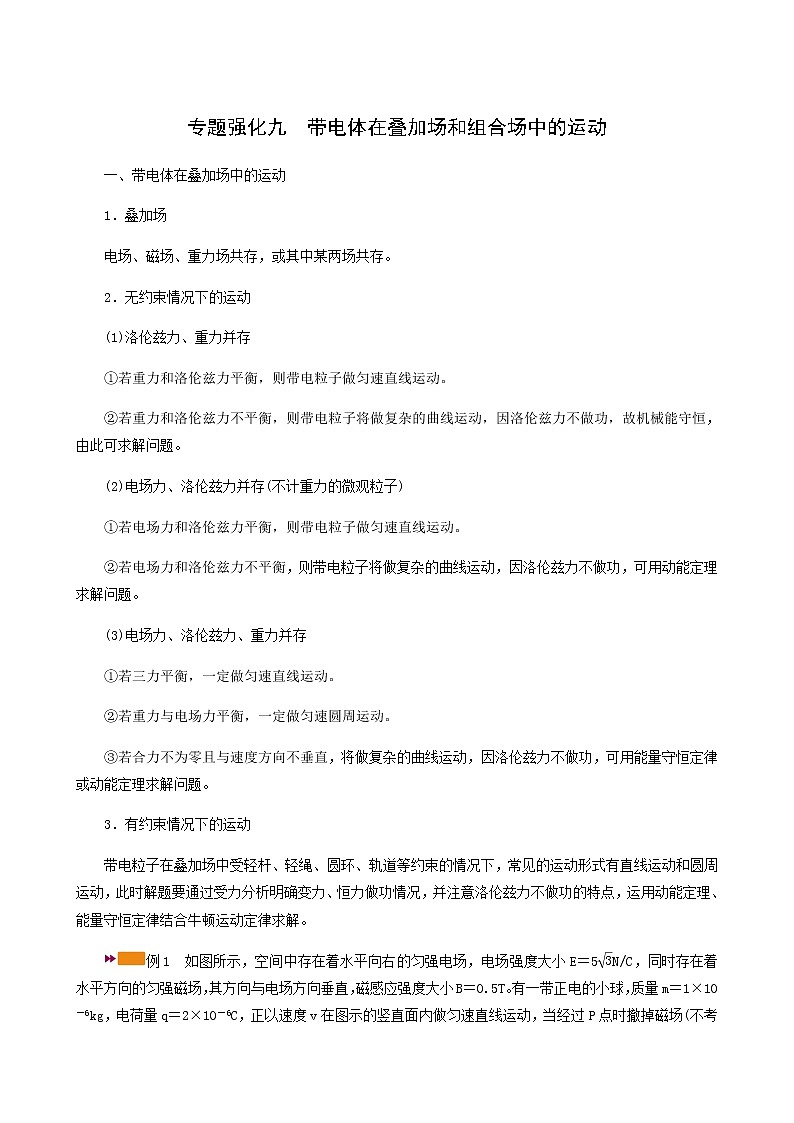 人教版高考物理一轮复习第9章磁场专题强化9带电体在叠加场和组合场中的运动学案第1页