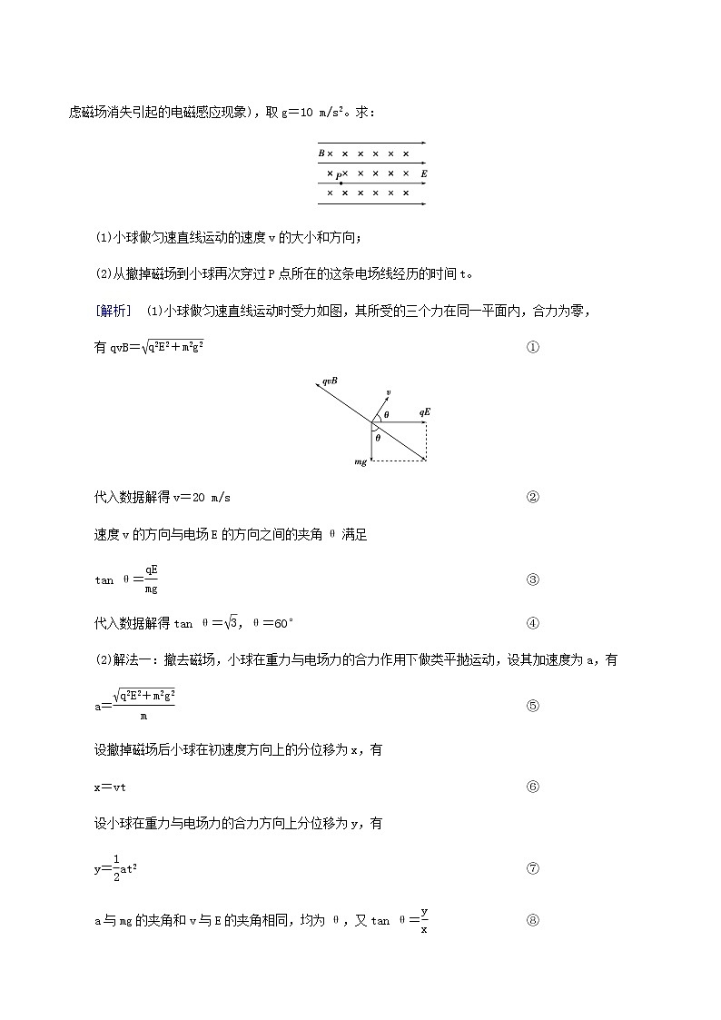 人教版高考物理一轮复习第9章磁场专题强化9带电体在叠加场和组合场中的运动学案第2页