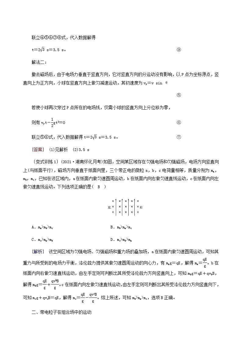人教版高考物理一轮复习第9章磁场专题强化9带电体在叠加场和组合场中的运动学案第3页