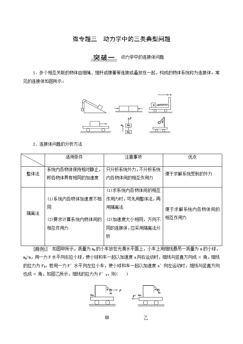 高考物理二轮复习第3章牛顿运动定律微专题3动力学中的三类典型问题学案第1页