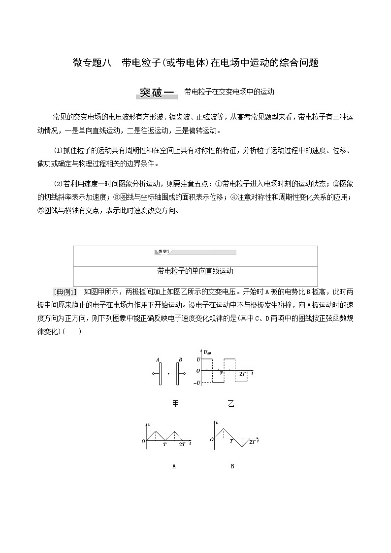 高考物理二轮复习第7章静电场微专题8带电粒子或带电体在电场中运动的综合问题学案01