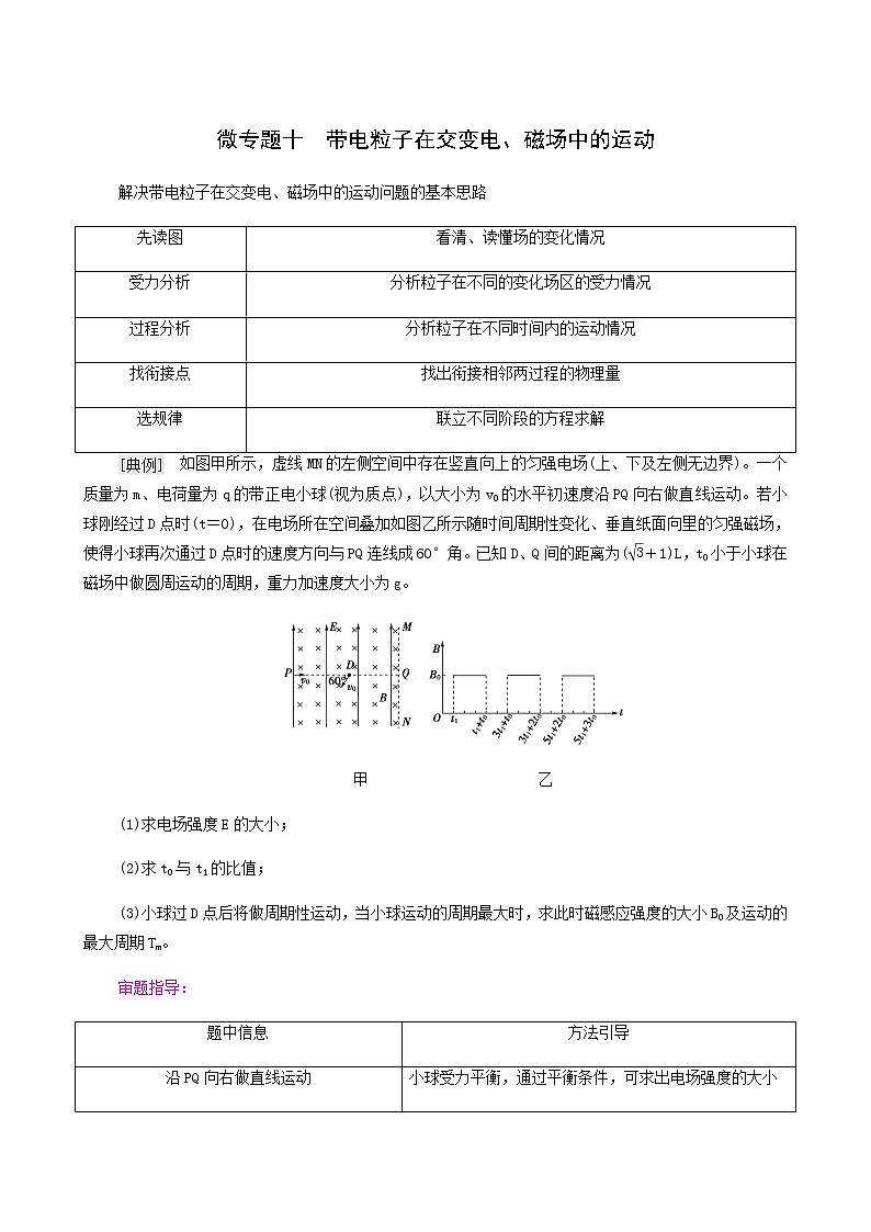 高考物理二轮复习第9章磁场微专题10带电粒子在交变电磁场中的运动学案第1页