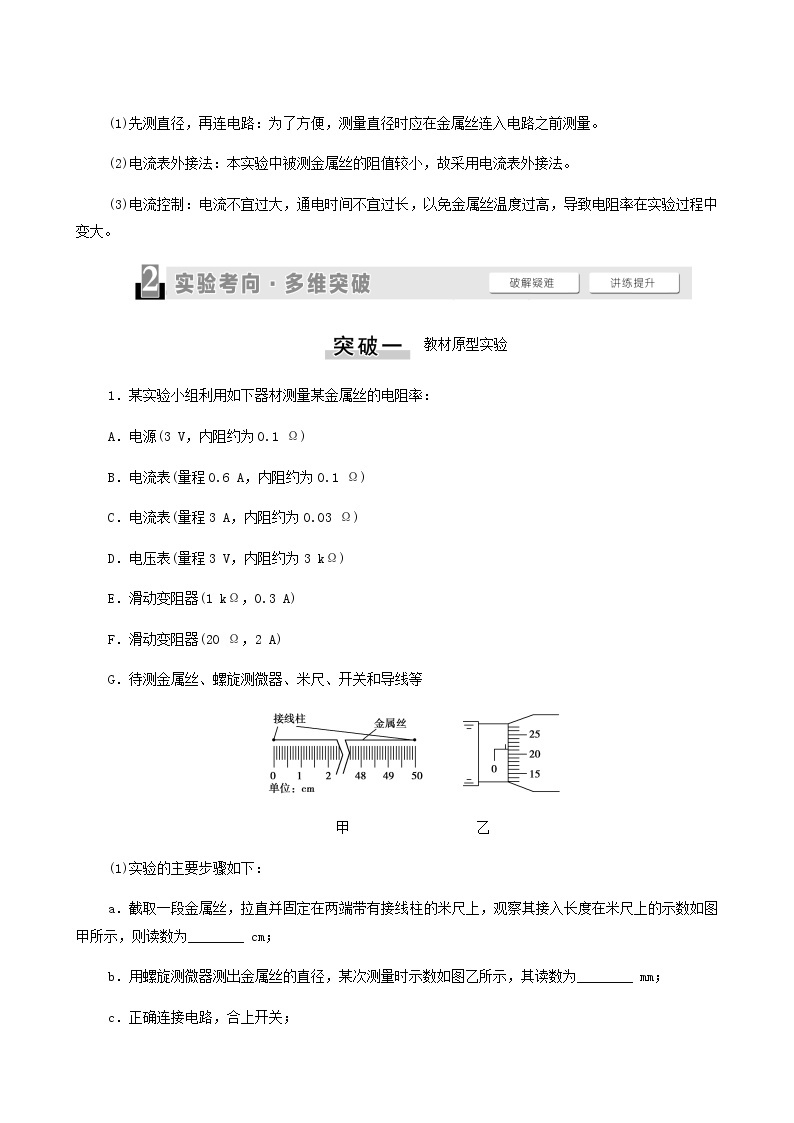 高考物理一轮复习第8章恒定电流实验8测定金属的电阻率学案03