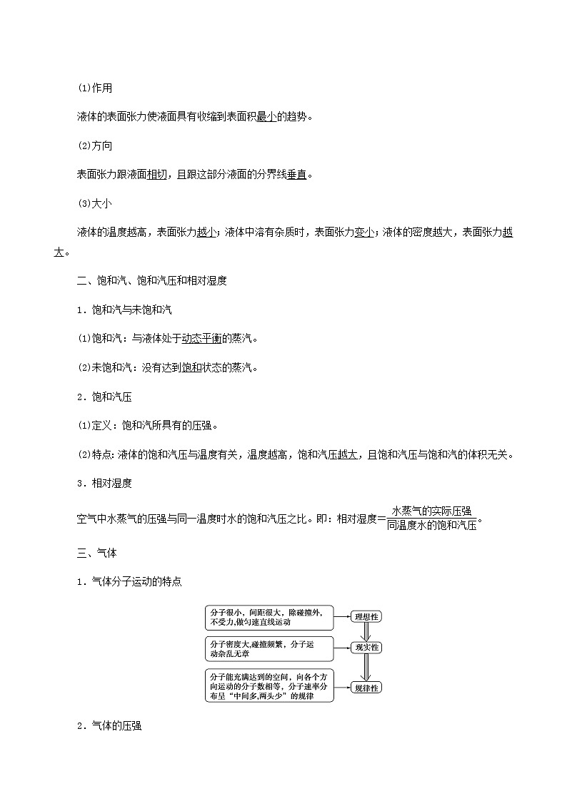 高考物理一轮复习第13章热学第2节固体液体和气体学案02