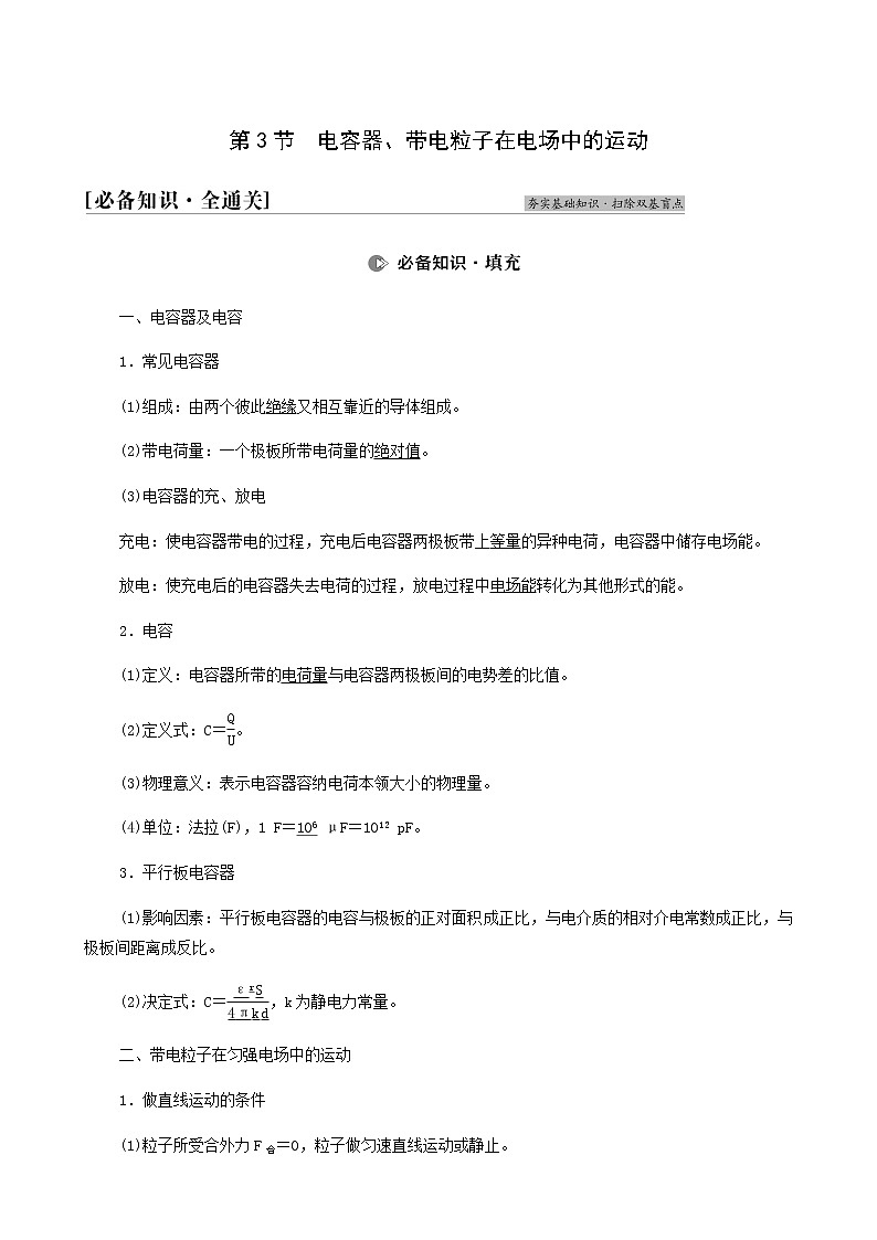 人教版高考物理一轮复习第7章静电场第3节电容器带电粒子在电场中的运动学案第1页