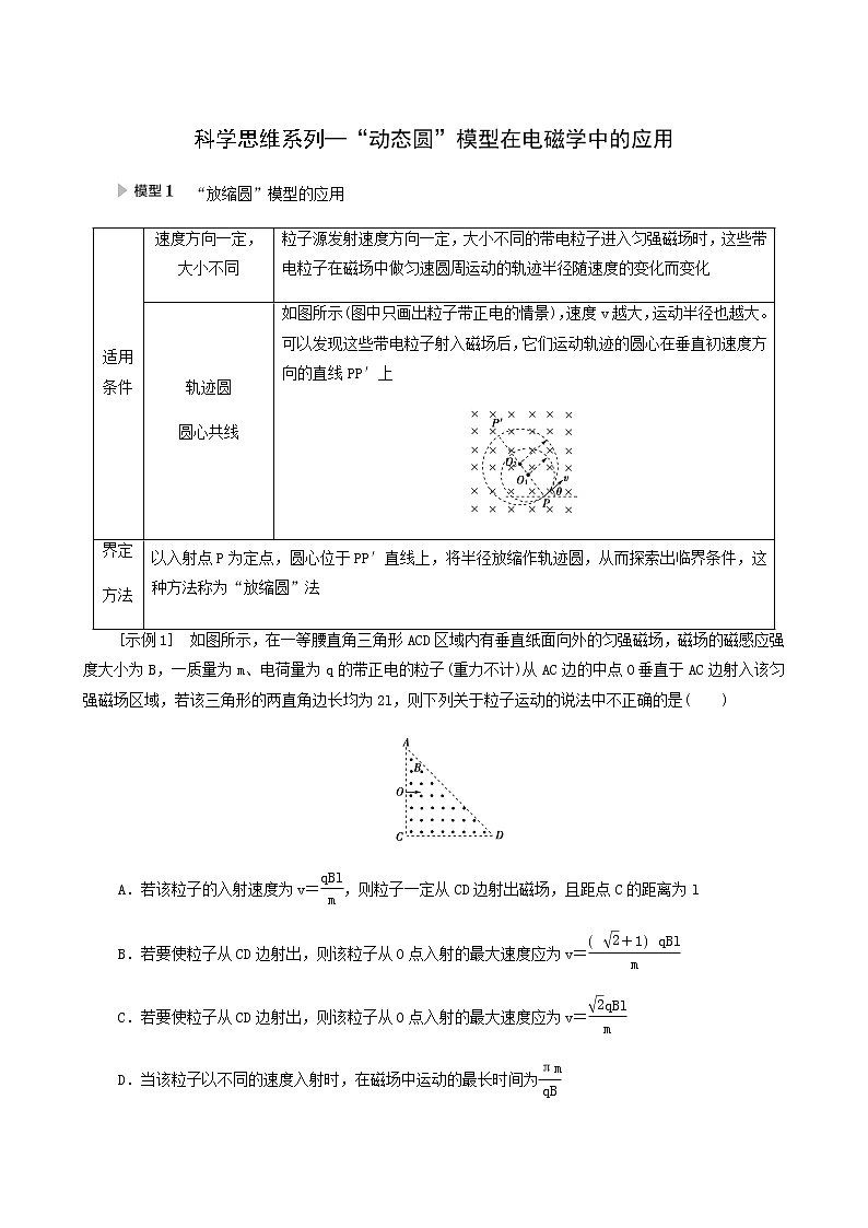 人教版高考物理一轮复习第9章磁场第2节核心素养科学思维系列_“动态圆”模型在电磁学中的应用学案01