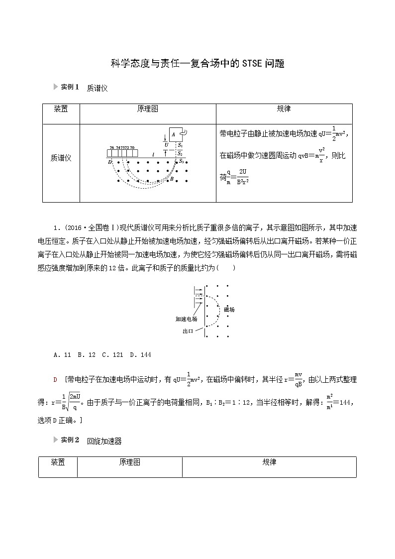 人教版高考物理一轮复习第9章磁场第3节核心素养科学态度与责任_复合场中的stse问题学案第1页