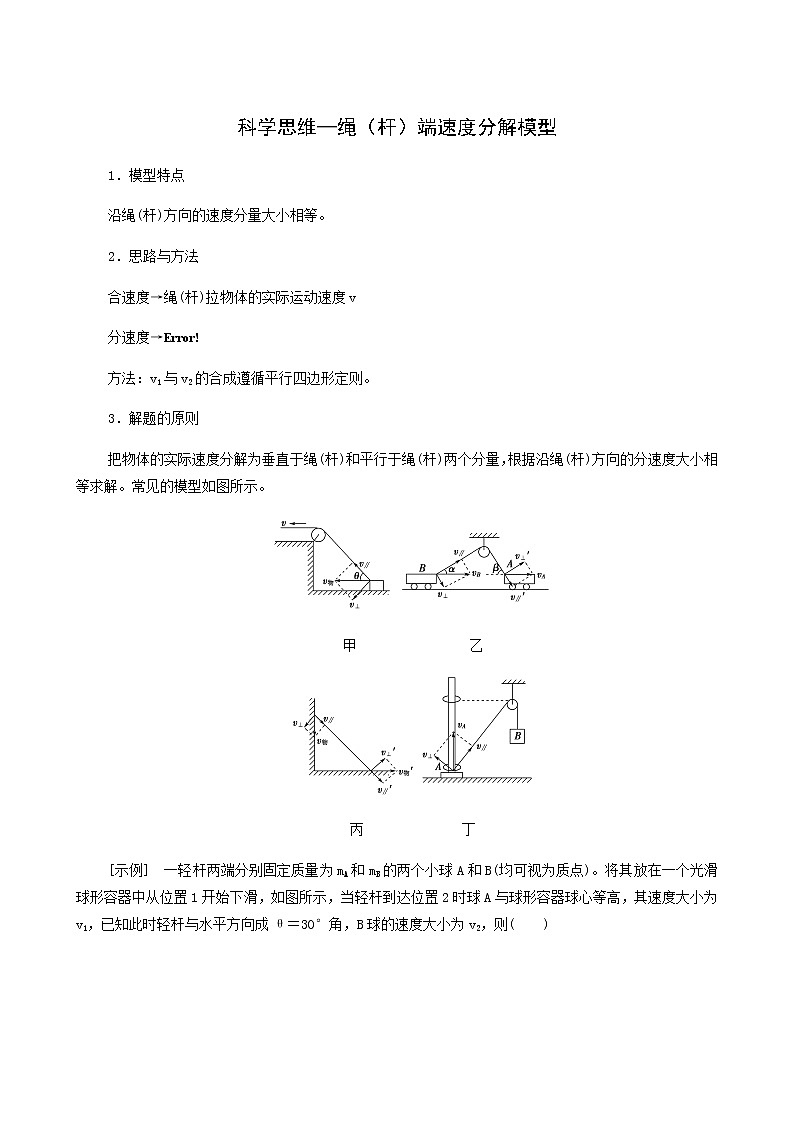 人教版高考物理一轮复习第4章曲线运动万有引力与航天第1节核心素养科学思维_绳杆端速度分解模型学案第1页