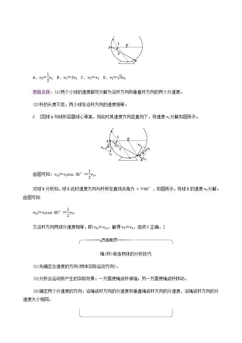 人教版高考物理一轮复习第4章曲线运动万有引力与航天第1节核心素养科学思维_绳杆端速度分解模型学案第2页