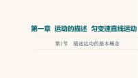 高考物理一輪復(fù)習(xí)第1章運(yùn)動(dòng)的描述勻變速直線運(yùn)動(dòng)第1節(jié)描述運(yùn)動(dòng)的基本概念課件