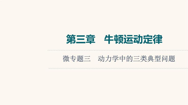 高考物理一轮复习第3章牛顿运动定律微专题3动力学中的三类典型问题课件01