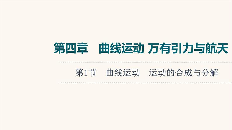 高考物理一轮复习第4章曲线运动万有引力与航天第1节曲线运动运动的合成与分解课件01