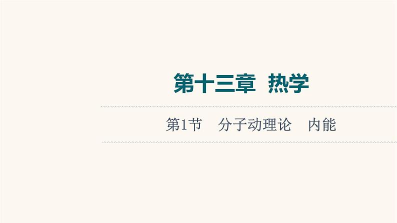 高考物理一轮复习第13章热学第1节分子动理论内能课件第1页